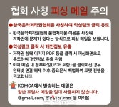 한국음악저작권협회 사칭 피싱 메일 유포... 저작권 이슈로 협박