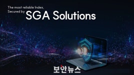 [증권가가 주목한 보안상장기업] SGA솔루션즈, 차세대 보안기술로 제품군 다각화... 시장대응력 강화