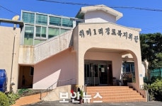 [Save Life, Save Korea] 서귀포 위미 1리 경로당 AED 구축기