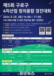 구로구, ‘제5회 구로구 4차 산업 창의융합 경진대회’ 개최