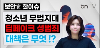 [bnTV] 청소년 보호지대 넘어선 ‘딥페이크 성범죄’... 현 대책은?