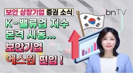 [bnTV] K-밸류업 지수 본격 시동... 보안기업 ‘에스원’ 편입