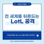 [카드뉴스] 전 세계를 뒤흔드는 LotL 공격