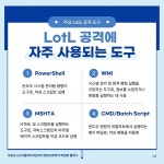 [카드뉴스] 전 세계를 뒤흔드는 LotL 공격