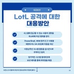 [카드뉴스] 전 세계를 뒤흔드는 LotL 공격