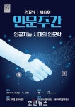 인공지능의 중요성이 커지는 시대, 인문학의 역할을 탐구합니다