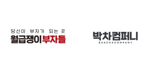 개인정보위, 월급쟁이부자들·박차컴퍼니에 과징금 처분