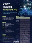 국가정보원-KAIST, ‘사이버안보 최고위 정책과정’ 신설