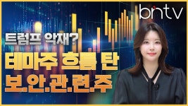 [bnTV] 트럼프 악재 여전... 테마주 흐름 중심에 선 ‘보안 관련주’
