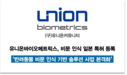 유니온바이오메트릭스, ‘반려동물 비문 인식’ 日 특허 등록