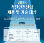 한국첨단안전산업협회, ‘2025 첨단안전산업 제품 및 기술 대상’ 신청 접수