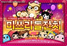 미니게임천국3, 첫 돌 이벤트 실시