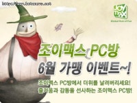 조이맥스, 6월 PC방 가맹 이벤트 실시