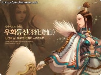 미르의 전설2, 우화등선 공개