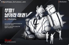 아이두게임, 로보트 태권V를 온라인 게임으로 만들어 볼까?