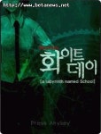 화이트데이, 모바일 SK텔레콤 출시