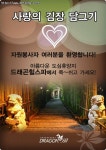 드래곤힐스파,선행하신분들 편히 쉬다 가세요