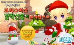루나온라인, 크리스마스 선물 깜짝 공개