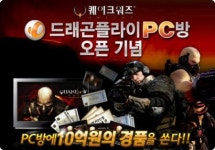 드래곤플라이 PC방, QWO 프로모션 이벤트 실시