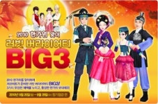 [동영상] 러브비트, 추석특집 버라이어티 Big3