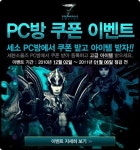 세븐소울즈, 지역쟁탈전 PC방 쿠폰 이벤트 실시