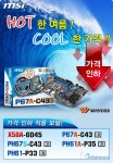 웨이코스, MSI 주력 메인보드 5종 가격인하 실시