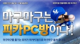 피카PC방, 마구마구 선수카드와 엘리트카드 쏜다