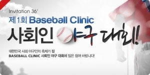 프로야구 매니저, '제1회 베이스볼 클리닉 사회인 야구 대회' 개최