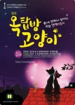 [공연/리뷰] 연극 옥탑방 고양이, 동거와 연애의 기준을 제시했다.