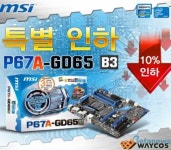 웨이코스, MSI P67A-GD65 메인보드 가격 인하 실시