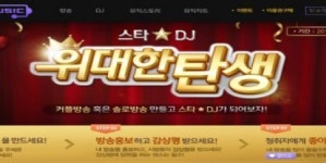 넥슨 뮤직, 스타DJ선발 실시