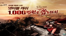 넷마블, 웹춘추전국시대 채널링 서비스 실시