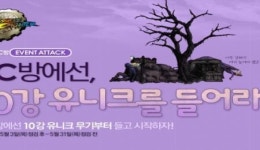 던전앤파이터, PC방에서 10강 유니크 무기 무상 대여