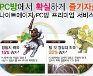 나이트에이지, PC방 프리미엄 서비스 개시