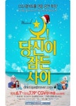 [공연/리뷰] 뮤지컬 오! 당신이 잠든 사이 : 뻔뻔한 거짓말에 배꼽 잡다.