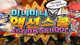 하나만 즐기면 지루하다, 옴니텔, 미니미니 액션스쿨 출시