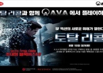 아바, SF액션 영화 토탈리콜 이벤트 실시