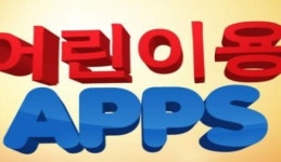 8월 3주차 애플 앱스토어, ‘어린이용 앱’으로 신나는 방학 나기!