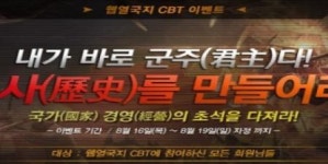 높은 자유도가 특징, 웹열국지 CBT 실시