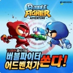 넥슨, 스마트폰용 게임 버블파이터 어드벤처 T스토어 출시