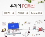 천리안, 하이텔, 나우누리... 응답하라, 추억의 PC통신