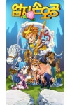 쿤룬코리아, 캐주얼 TCG 스마트폰 게임 엄지손오공 IOS 출시