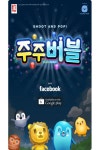 피닉스 게임즈, 모바일 퍼즐 게임 주주버블 출시