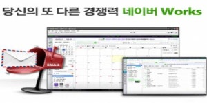 사내 업무 시스템 구축, 값비싸 망설였다면 ‘네이버 웍스’로