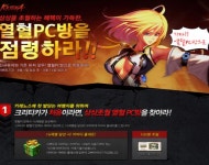 각성 완료한 크리티카 “PC방에서 푸짐한 혜택 누려라!”