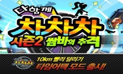 다함께 차차차, 이제 타임어택 모드로 겨루자!