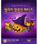 조이시티 ‘메이플스토리 빌리지’, 할로윈 분위기 물씬