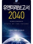 신간 유엔미래보고서 2040