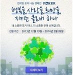 한게임 포커 나눔 캠페인, 희망을 지키는 클로버 하나 진행