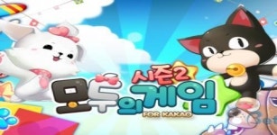 모두의 게임 시즌2 출시